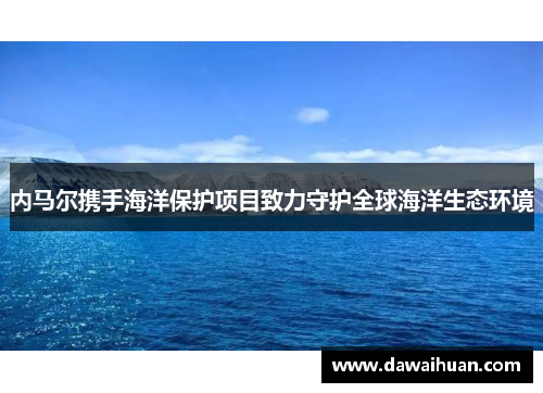 内马尔携手海洋保护项目致力守护全球海洋生态环境