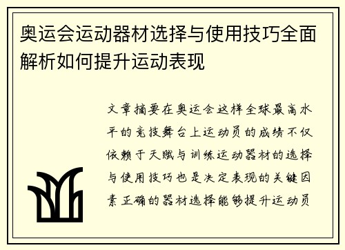 奥运会运动器材选择与使用技巧全面解析如何提升运动表现