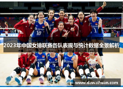 2023年中国女排联赛各队表现与统计数据全景解析