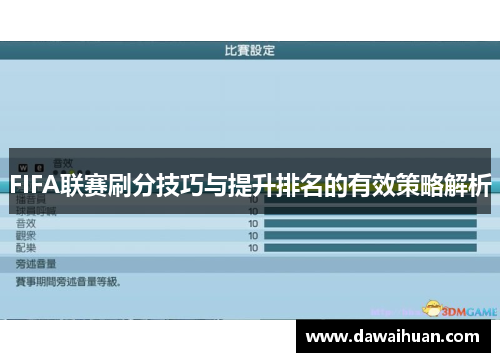 FIFA联赛刷分技巧与提升排名的有效策略解析