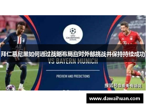 拜仁慕尼黑如何通过战略布局应对外部挑战并保持持续成功