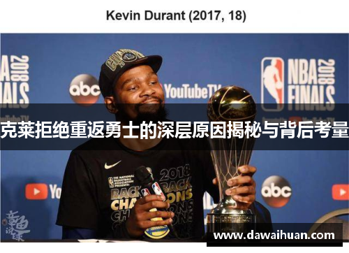 克莱拒绝重返勇士的深层原因揭秘与背后考量