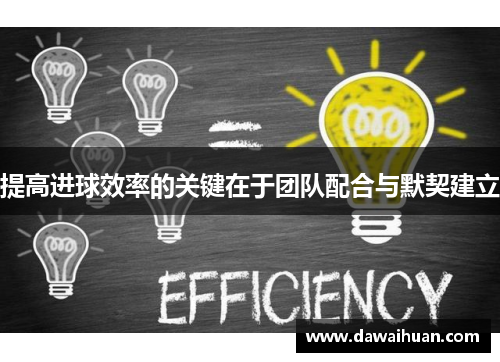 提高进球效率的关键在于团队配合与默契建立