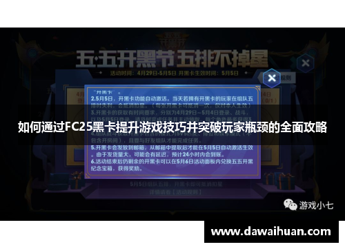 如何通过FC25黑卡提升游戏技巧并突破玩家瓶颈的全面攻略