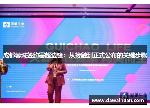 成都蓉城签约塞超边锋：从接触到正式公布的关键步骤