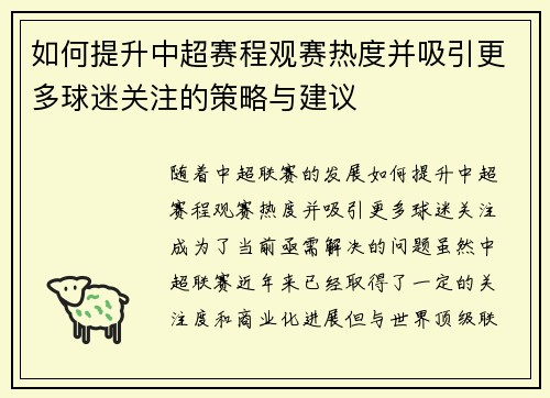 如何提升中超赛程观赛热度并吸引更多球迷关注的策略与建议