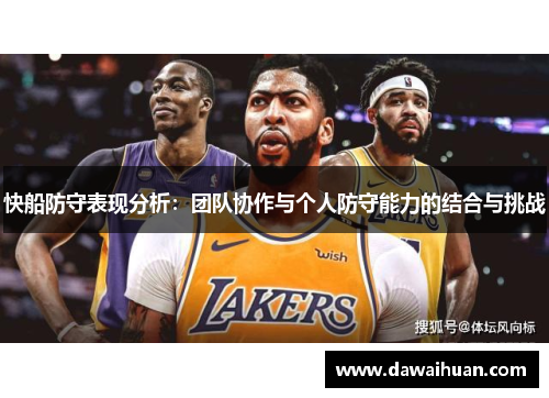 快船防守表现分析：团队协作与个人防守能力的结合与挑战