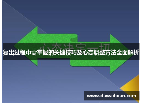 复出过程中需掌握的关键技巧及心态调整方法全面解析