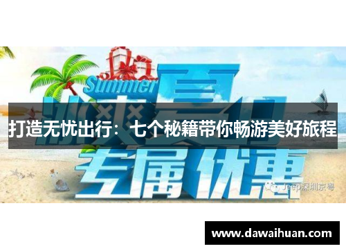 打造无忧出行：七个秘籍带你畅游美好旅程