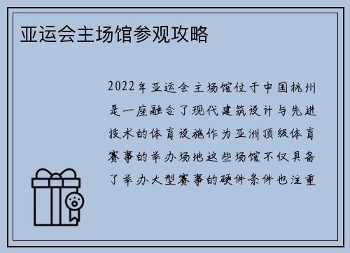 亚运会主场馆参观攻略