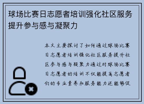 球场比赛日志愿者培训强化社区服务提升参与感与凝聚力