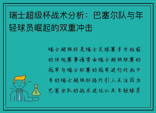 瑞士超级杯战术分析：巴塞尔队与年轻球员崛起的双重冲击