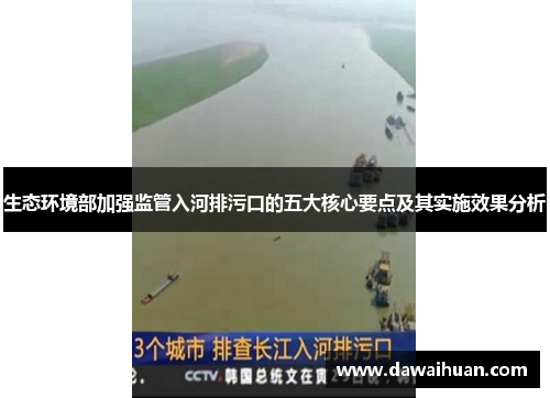 生态环境部加强监管入河排污口的五大核心要点及其实施效果分析