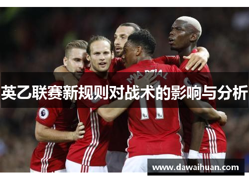 英乙联赛新规则对战术的影响与分析