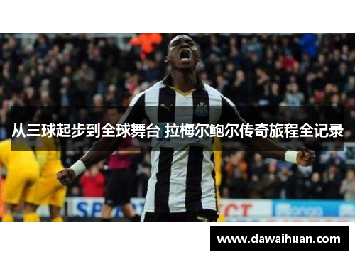 从三球起步到全球舞台 拉梅尔鲍尔传奇旅程全记录 从三球起步到全球舞台 拉梅尔鲍尔传奇旅程全记录