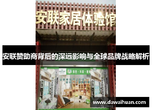 安联赞助商背后的深远影响与全球品牌战略解析 安联赞助商背后的深远影响与全球品牌战略解析