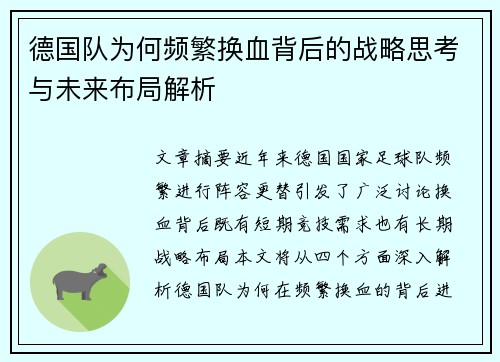 德国队为何频繁换血背后的战略思考与未来布局解析 德国队为何频繁换血背后的战略思考与未来布局解析