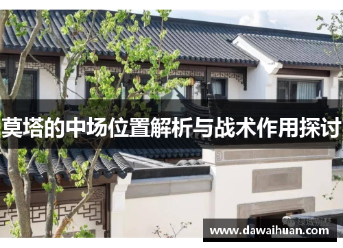 莫塔的中场位置解析与战术作用探讨 莫塔的中场位置解析与战术作用探讨