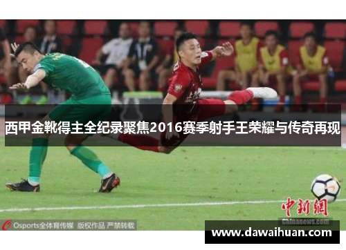 西甲金靴得主全纪录聚焦2016赛季射手王荣耀与传奇再现 西甲金靴得主全纪录聚焦2016赛季射手王荣耀与传奇再现