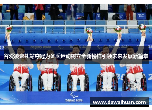谷爱凌崇礼站夺冠为冬季运动树立全新榜样引领未来发展新篇章
